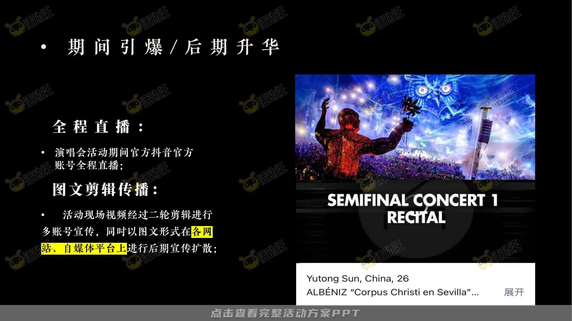 演唱会活动策划方案