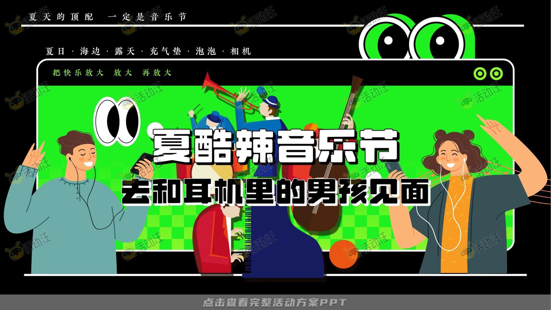 音乐节活动策划方案