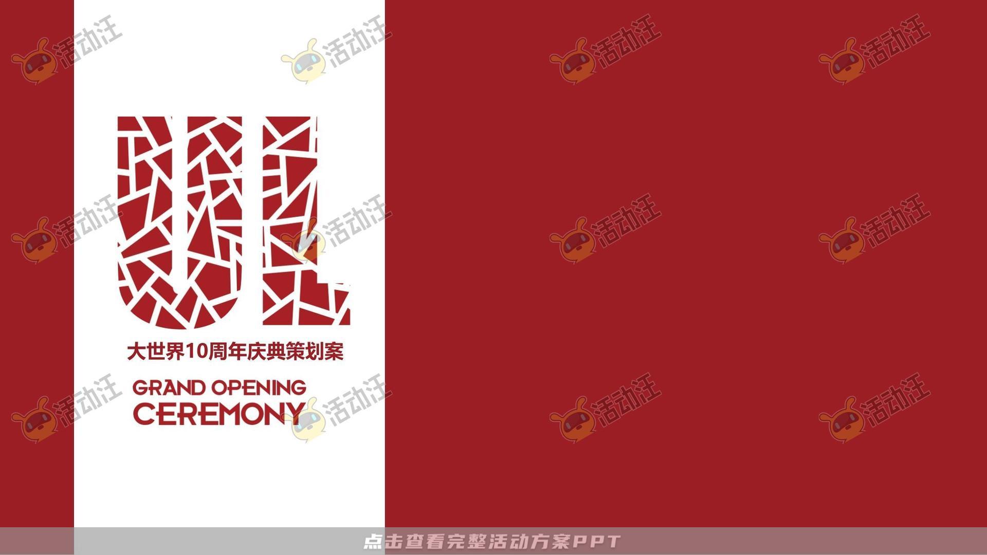 周年庆典活动策划方案