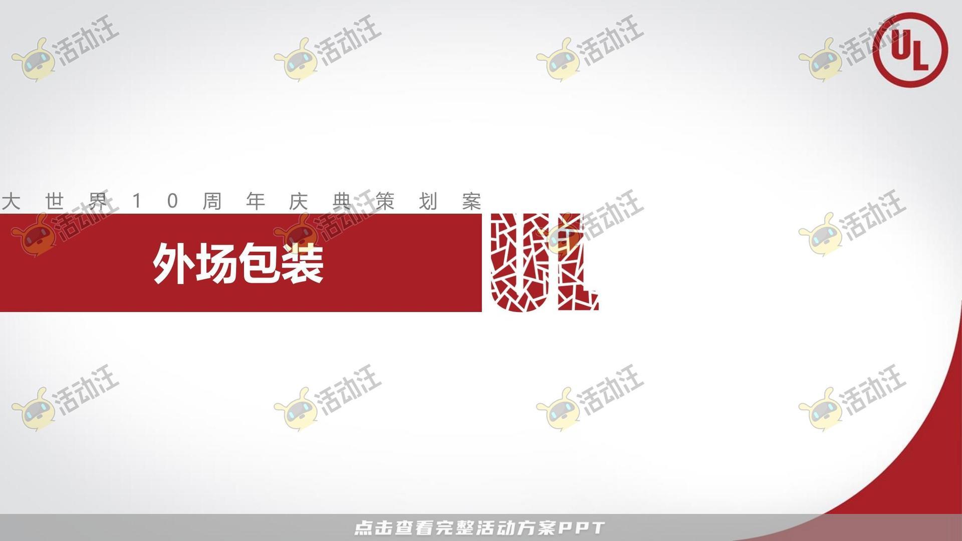 周年庆典活动策划方案