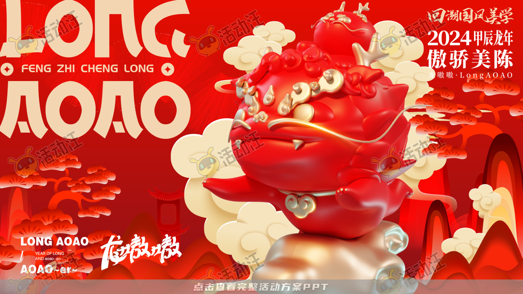 龙年IP-龙嗷嗷·LongAOAO