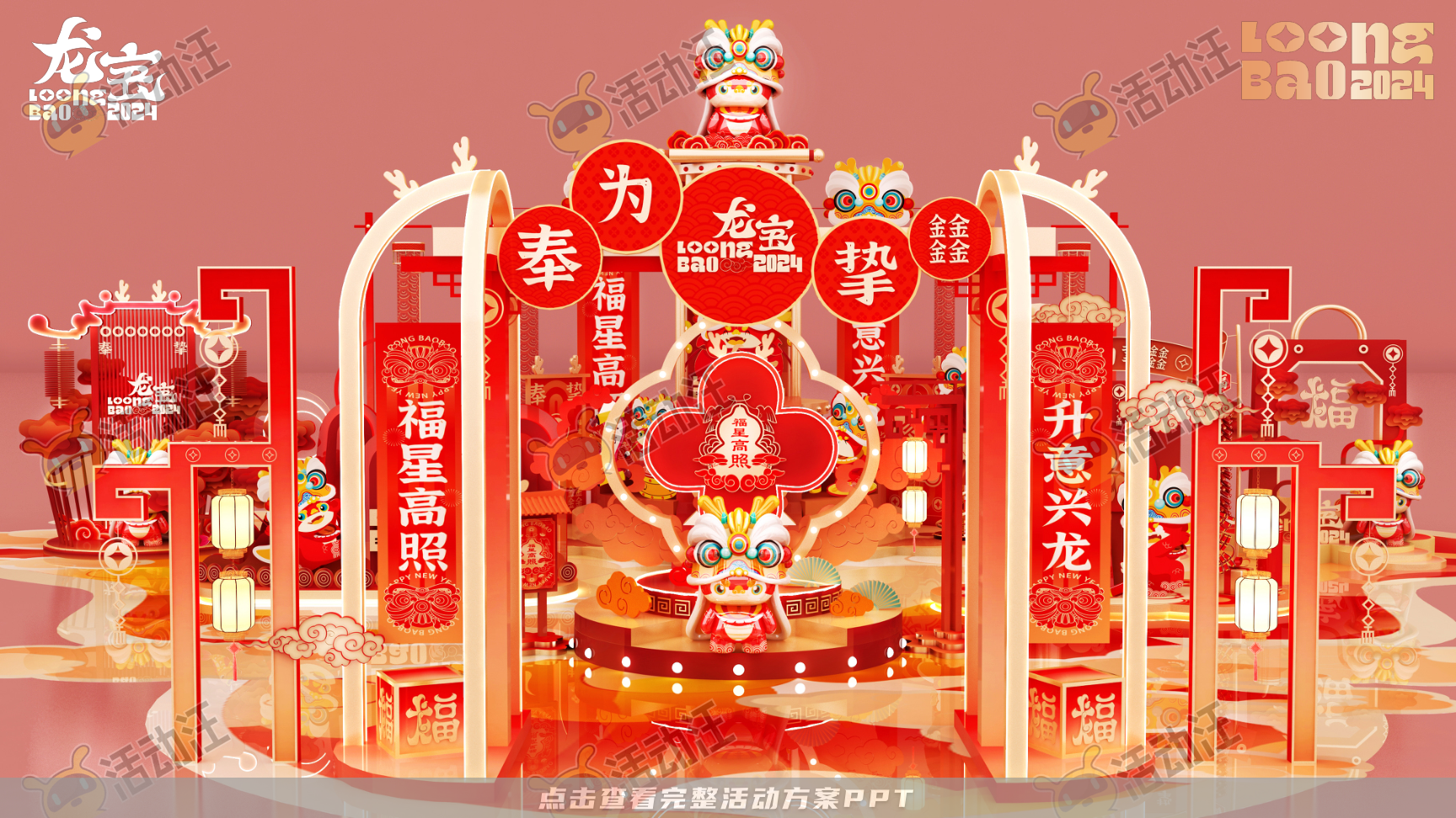 龙年IP-奉为挚宝·龙宝LoongBAO