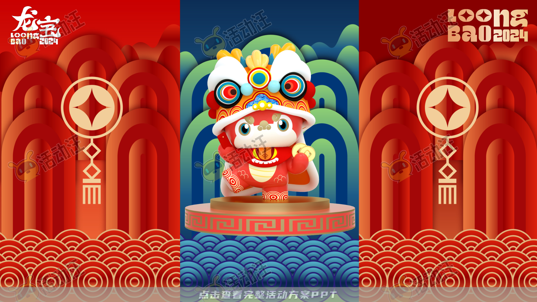 龙年IP-奉为挚宝·龙宝LoongBAO