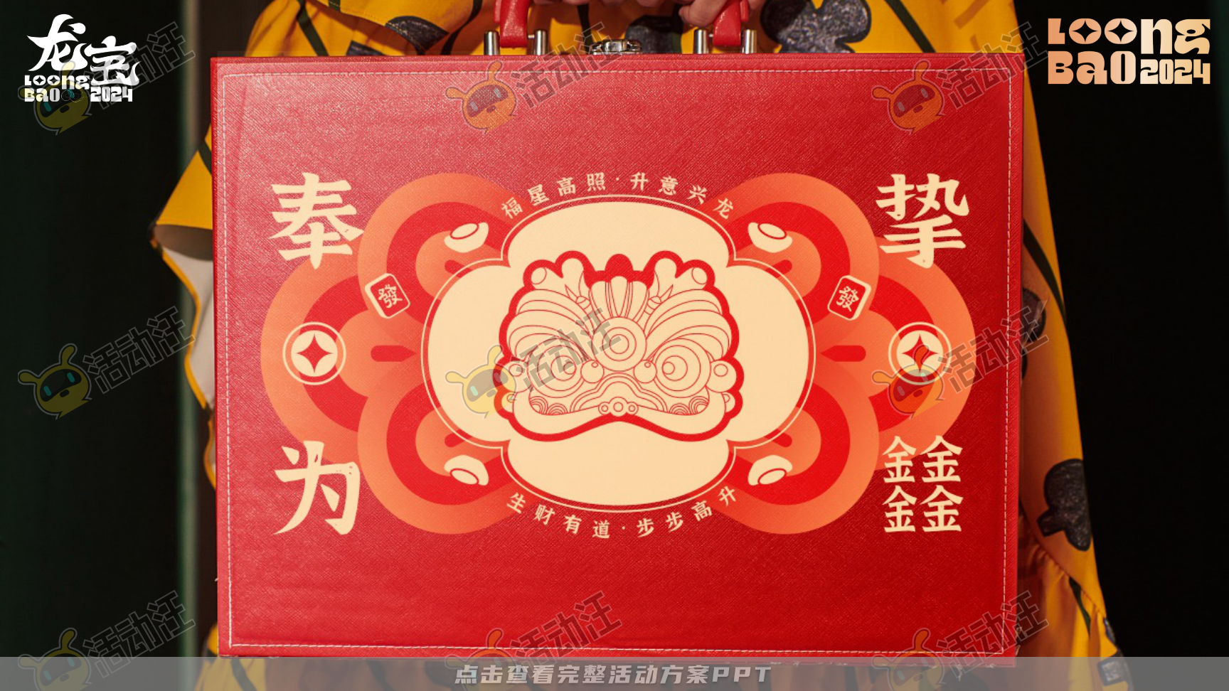 龙年IP-奉为挚宝·龙宝LoongBAO