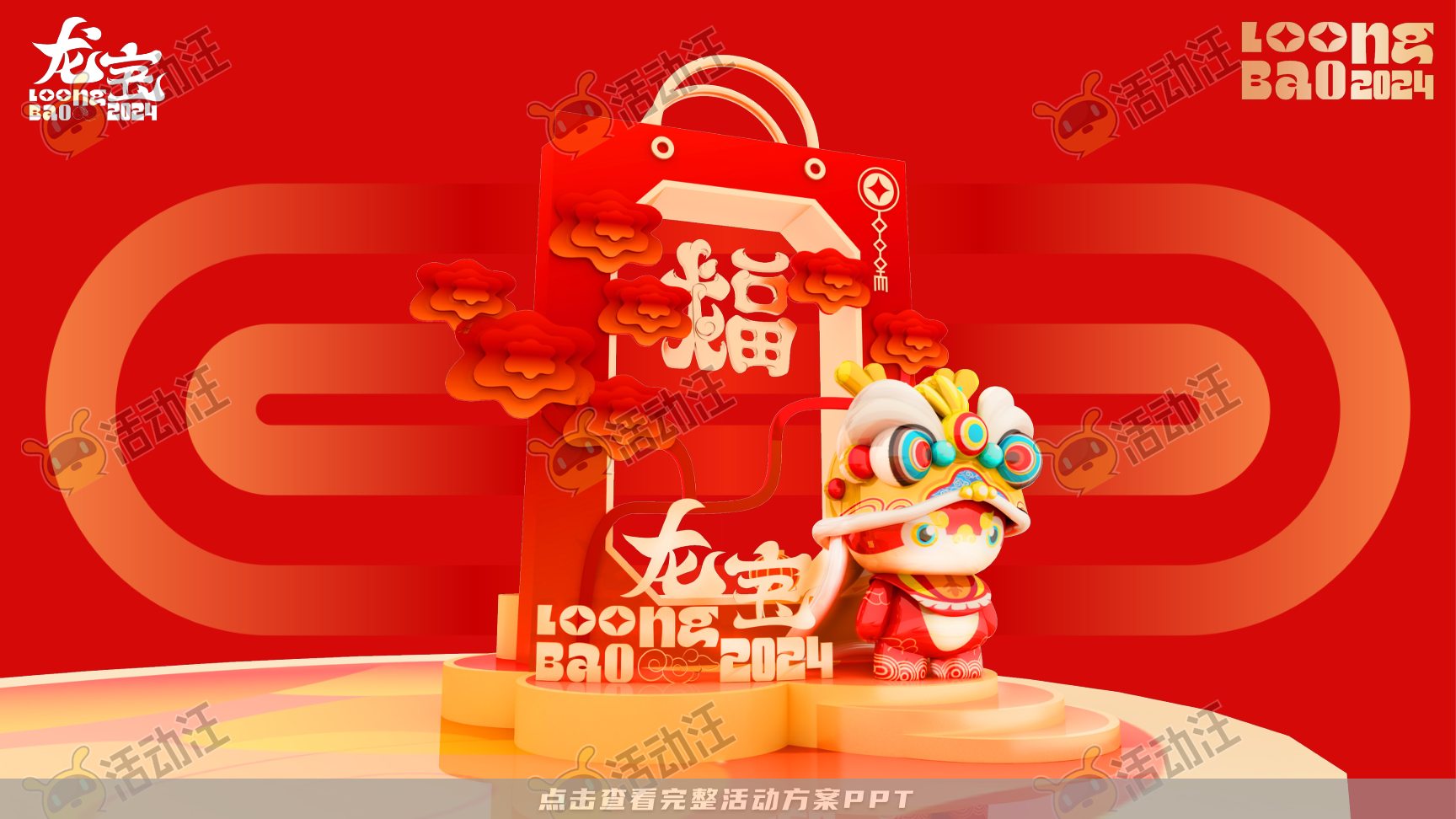 龙年IP-奉为挚宝·龙宝LoongBAO