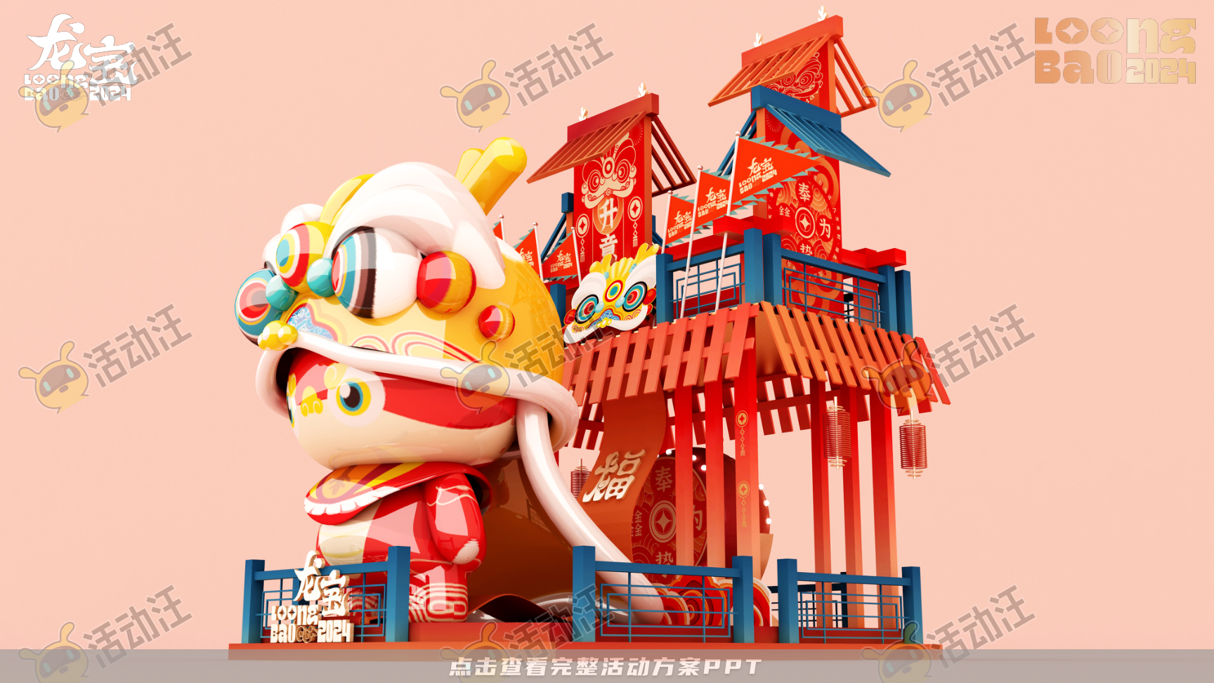 龙年IP-奉为挚宝·龙宝LoongBAO