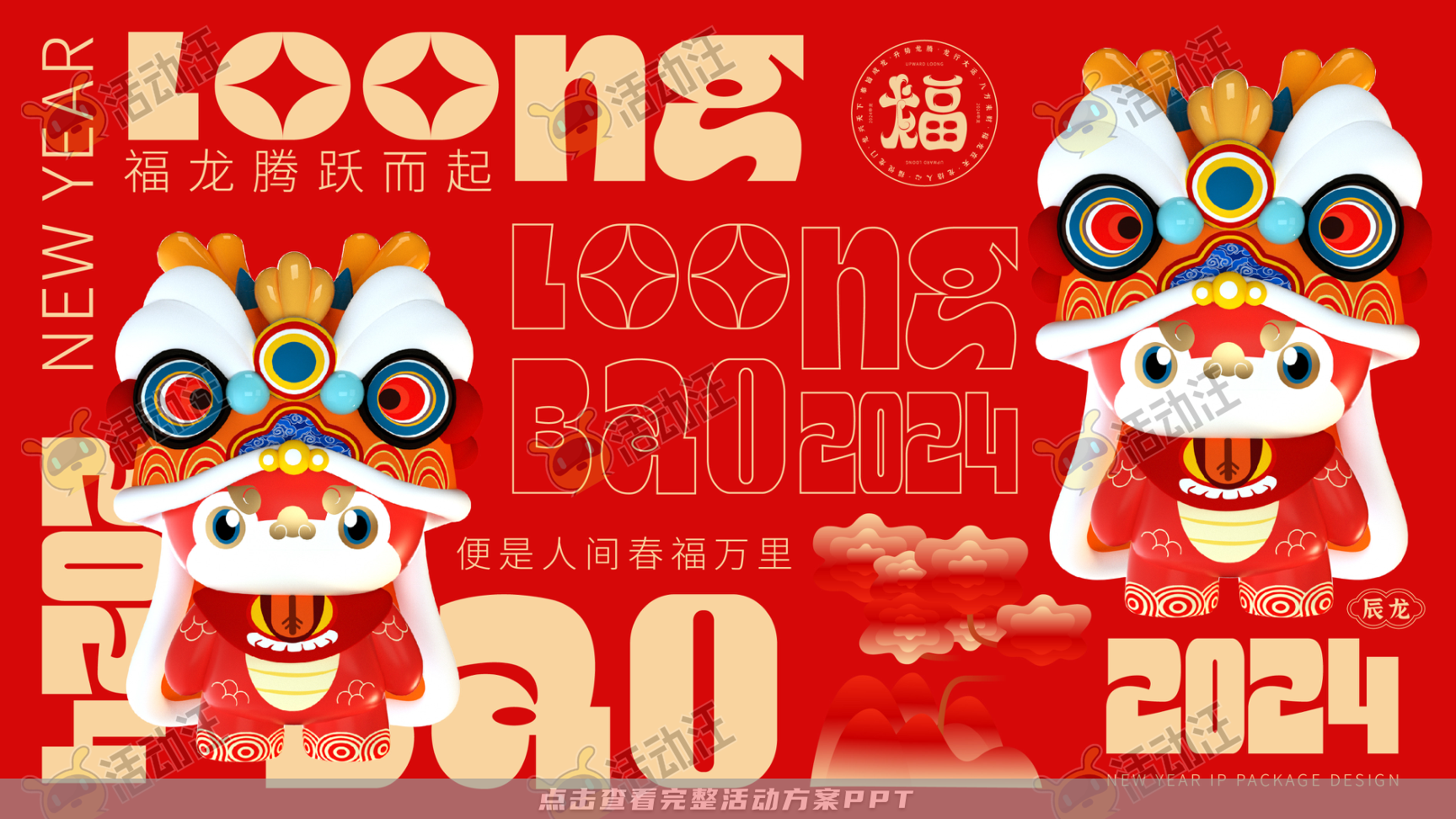龙年IP-奉为挚宝·龙宝LoongBAO