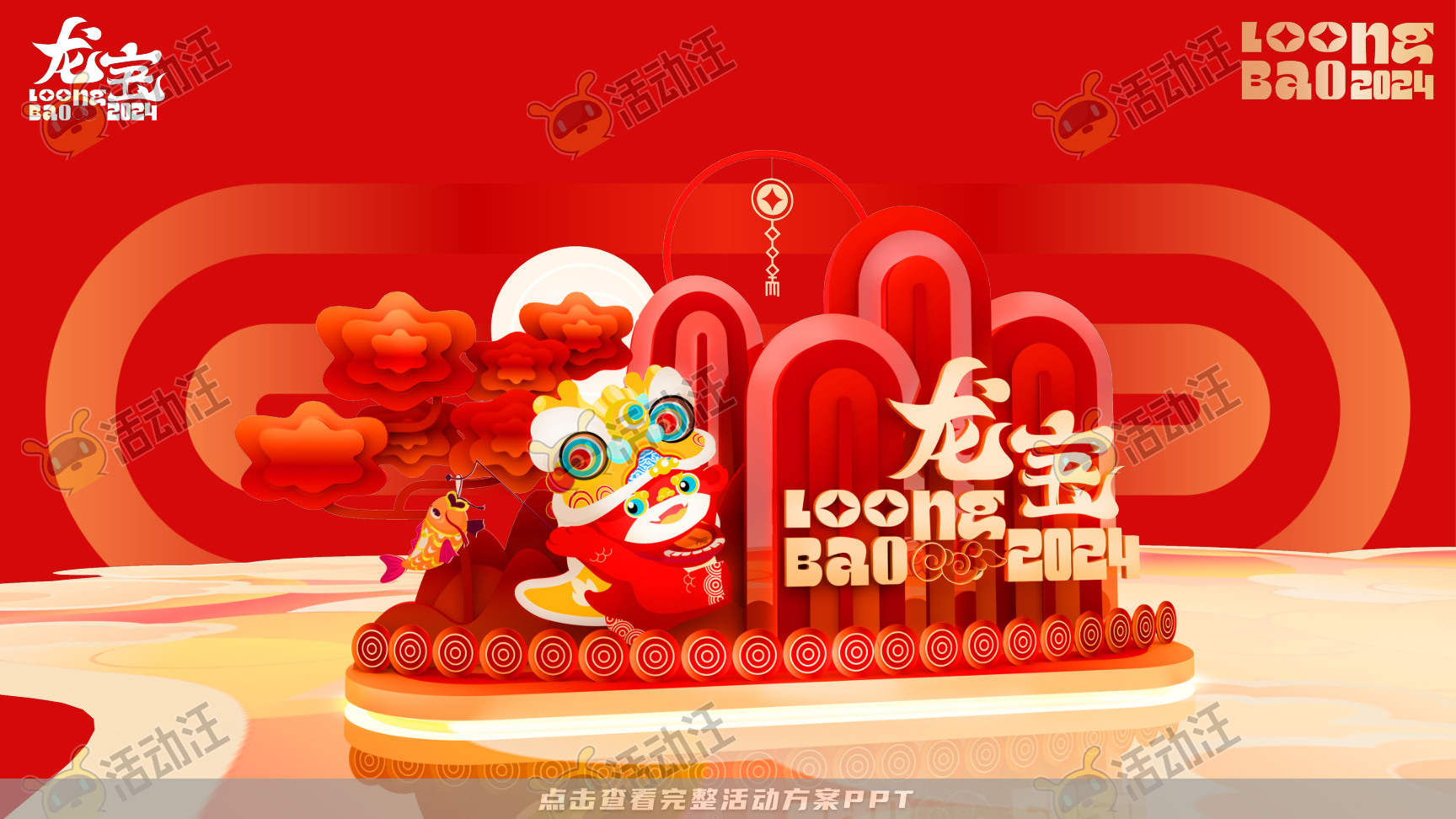 龙年IP-奉为挚宝·龙宝LoongBAO