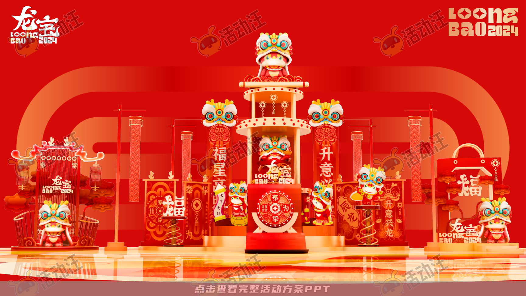 龙年IP-奉为挚宝·龙宝LoongBAO