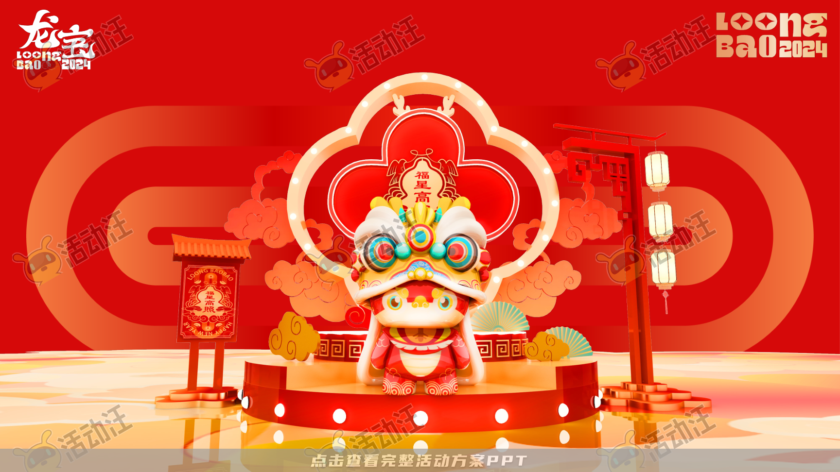 龙年IP-奉为挚宝·龙宝LoongBAO