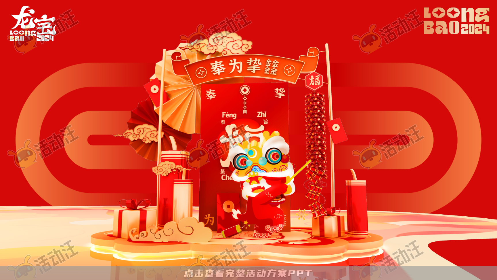 龙年IP-奉为挚宝·龙宝LoongBAO