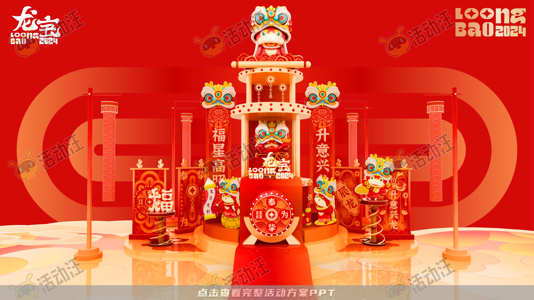 龙年IP-奉为挚宝·龙宝LoongBAO