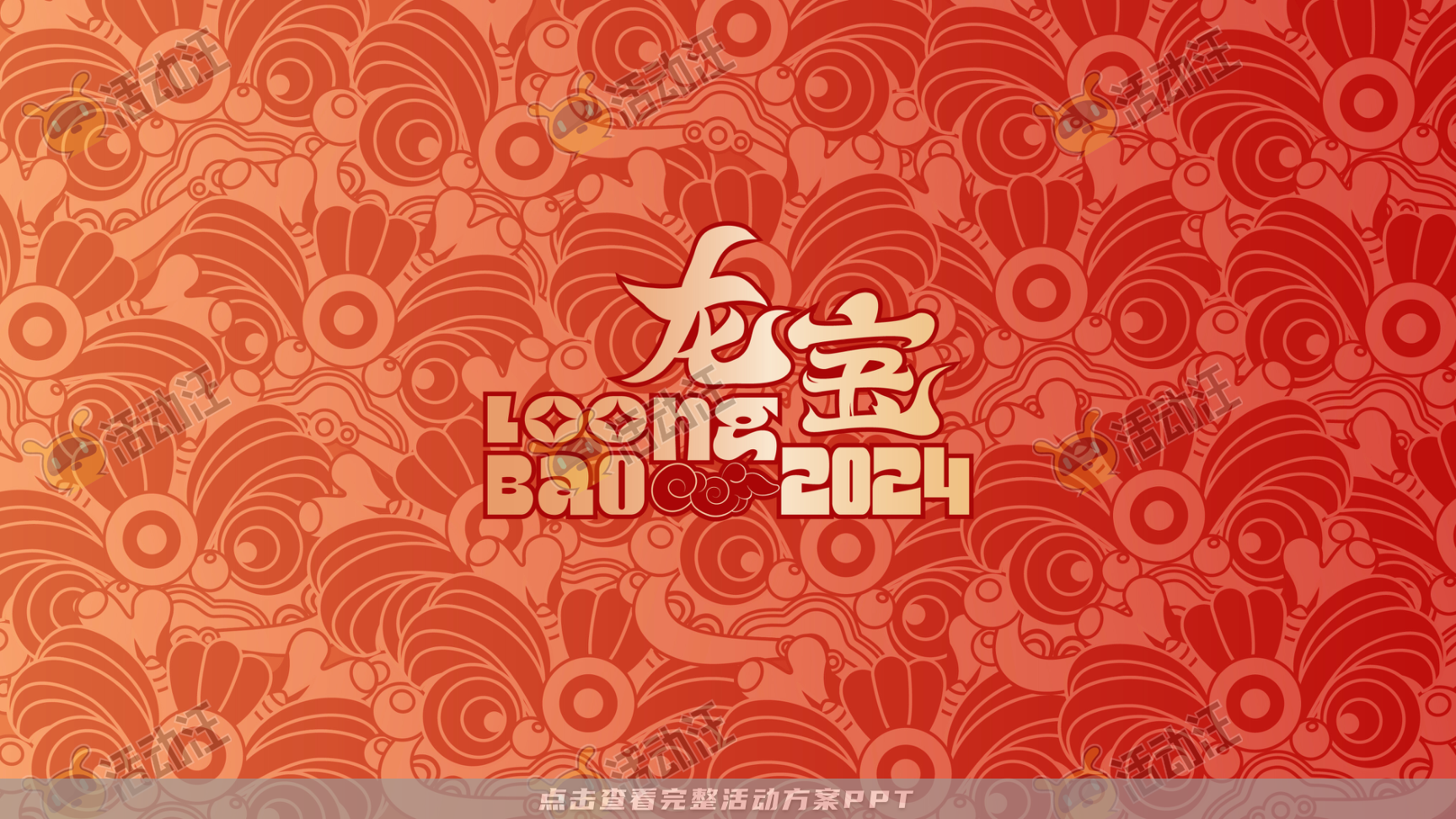 龙年IP-奉为挚宝·龙宝LoongBAO