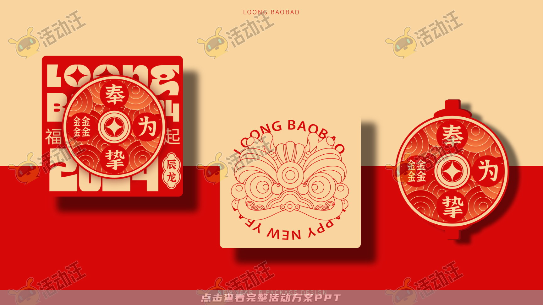 龙年IP-奉为挚宝·龙宝LoongBAO