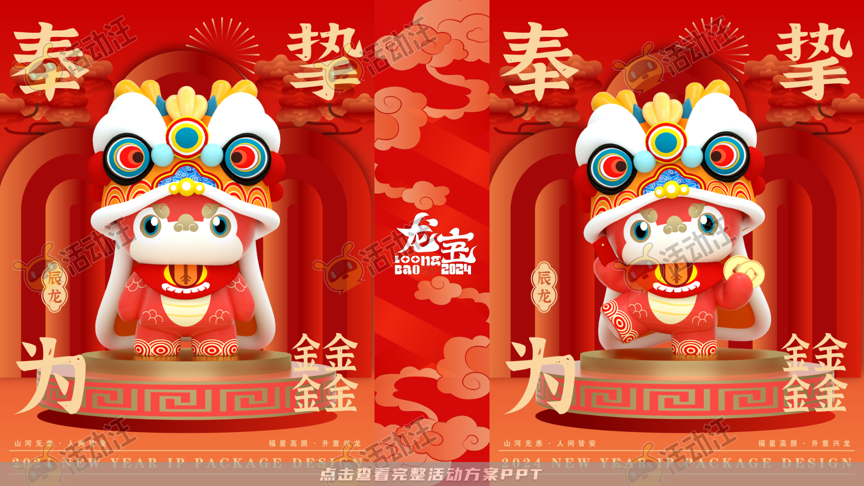 龙年IP-奉为挚宝·龙宝LoongBAO