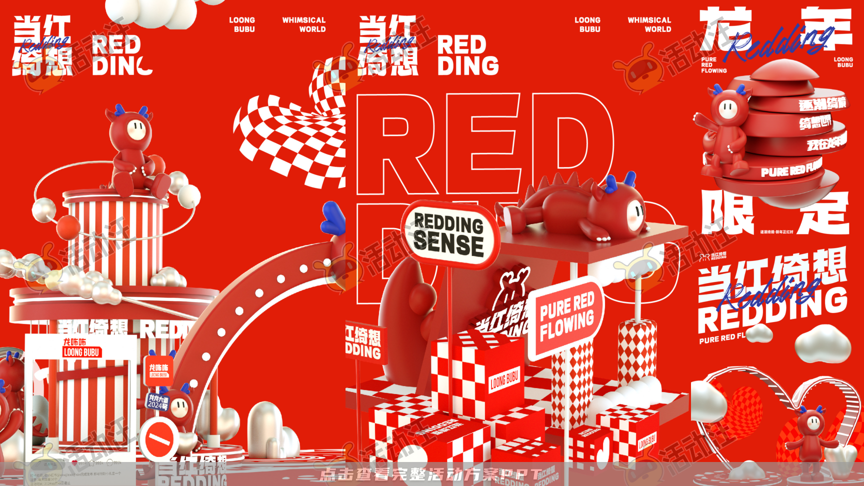 龙年IP-龙咘咘·当红绮想REDDING SENSE，更多活动方案PPT请关注@活动汪