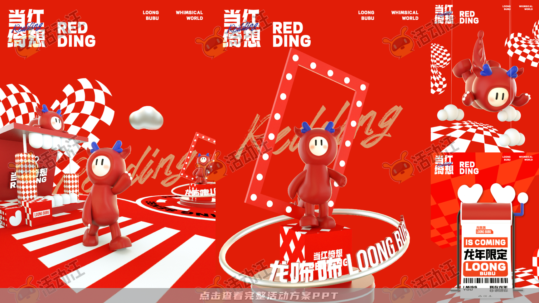 龙年IP-龙咘咘·当红绮想REDDING SENSE，更多活动方案PPT请关注@活动汪