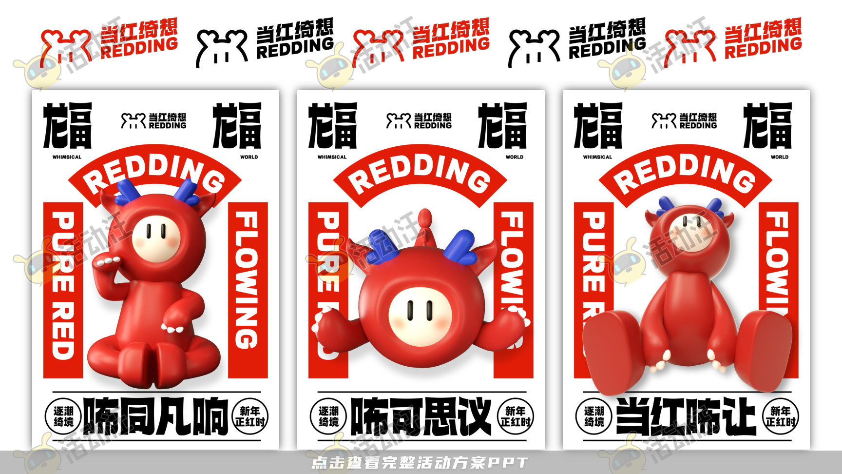 龙年IP-龙咘咘·当红绮想REDDING SENSE，更多活动方案PPT请关注@活动汪