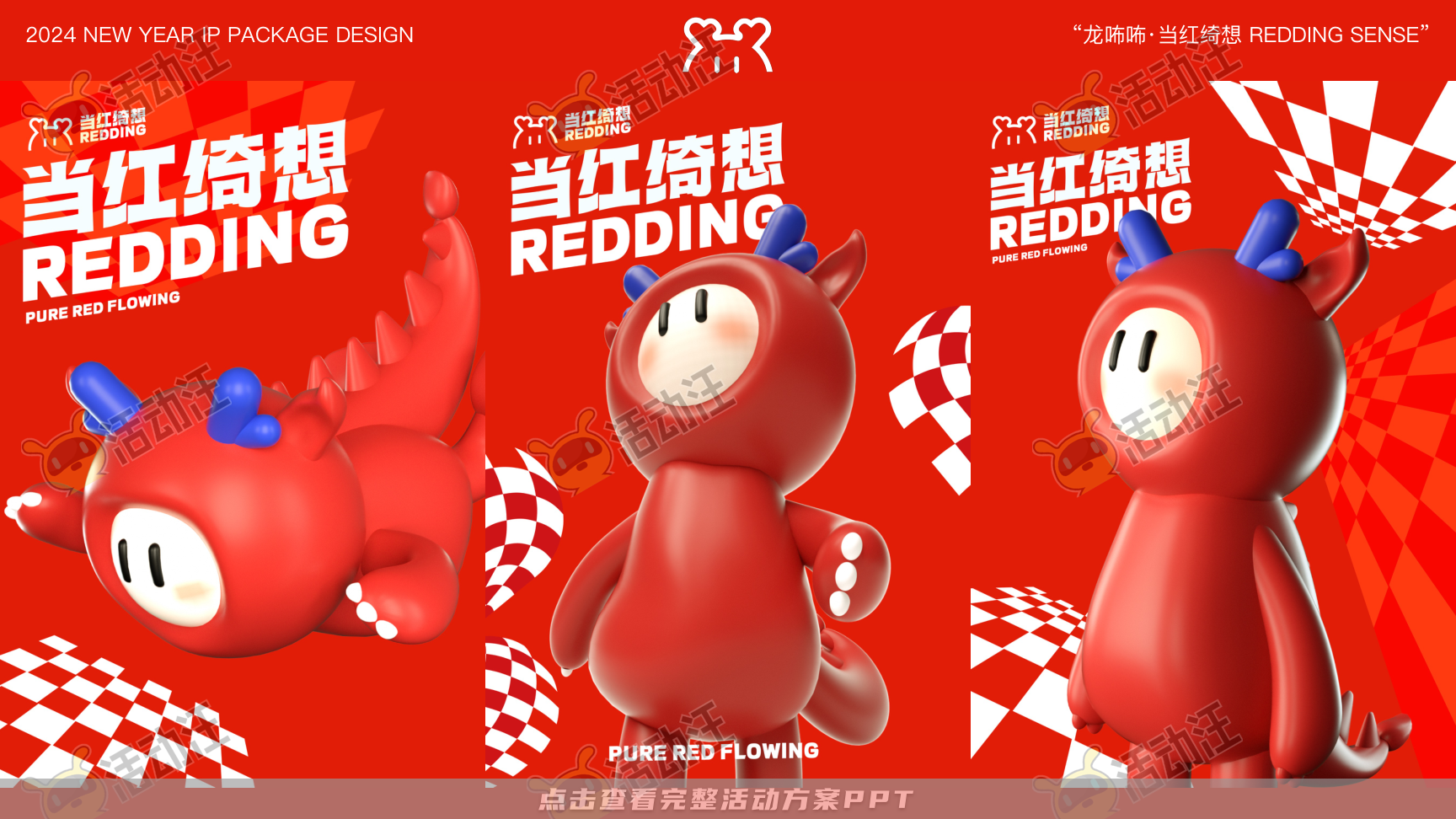 龙年IP-龙咘咘·当红绮想REDDING SENSE，更多活动方案PPT请关注@活动汪