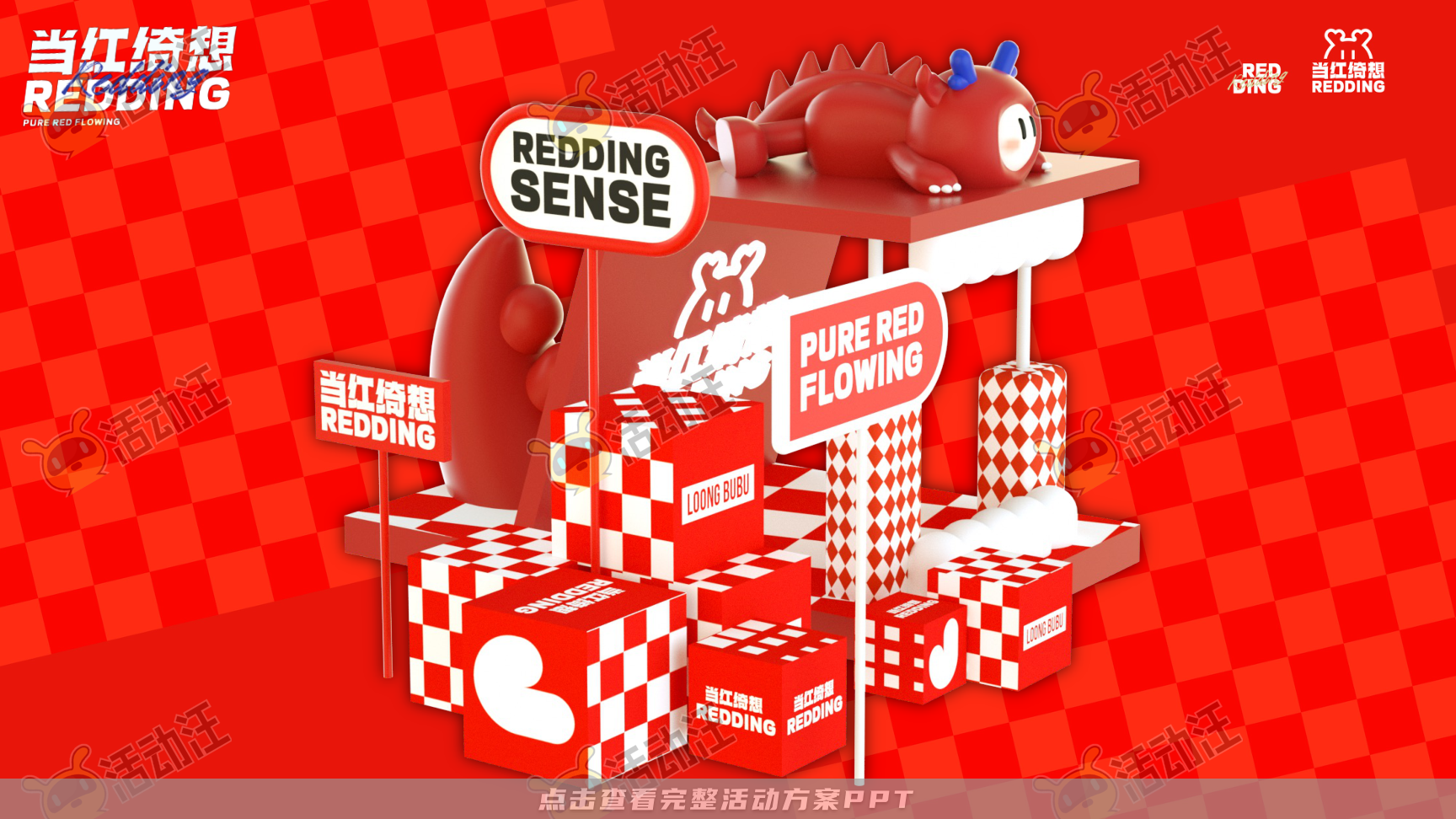 龙年IP-龙咘咘·当红绮想REDDING SENSE，更多活动方案PPT请关注@活动汪