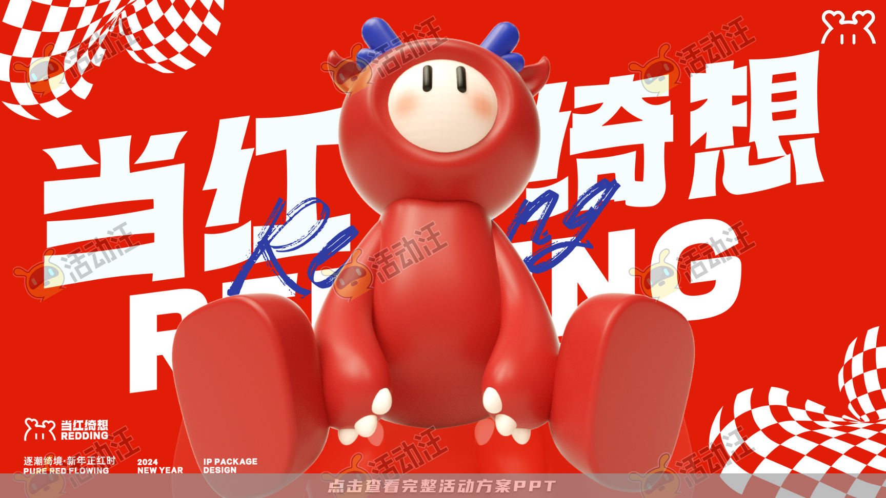 龙年IP-龙咘咘·当红绮想REDDING SENSE，更多活动方案PPT请关注@活动汪