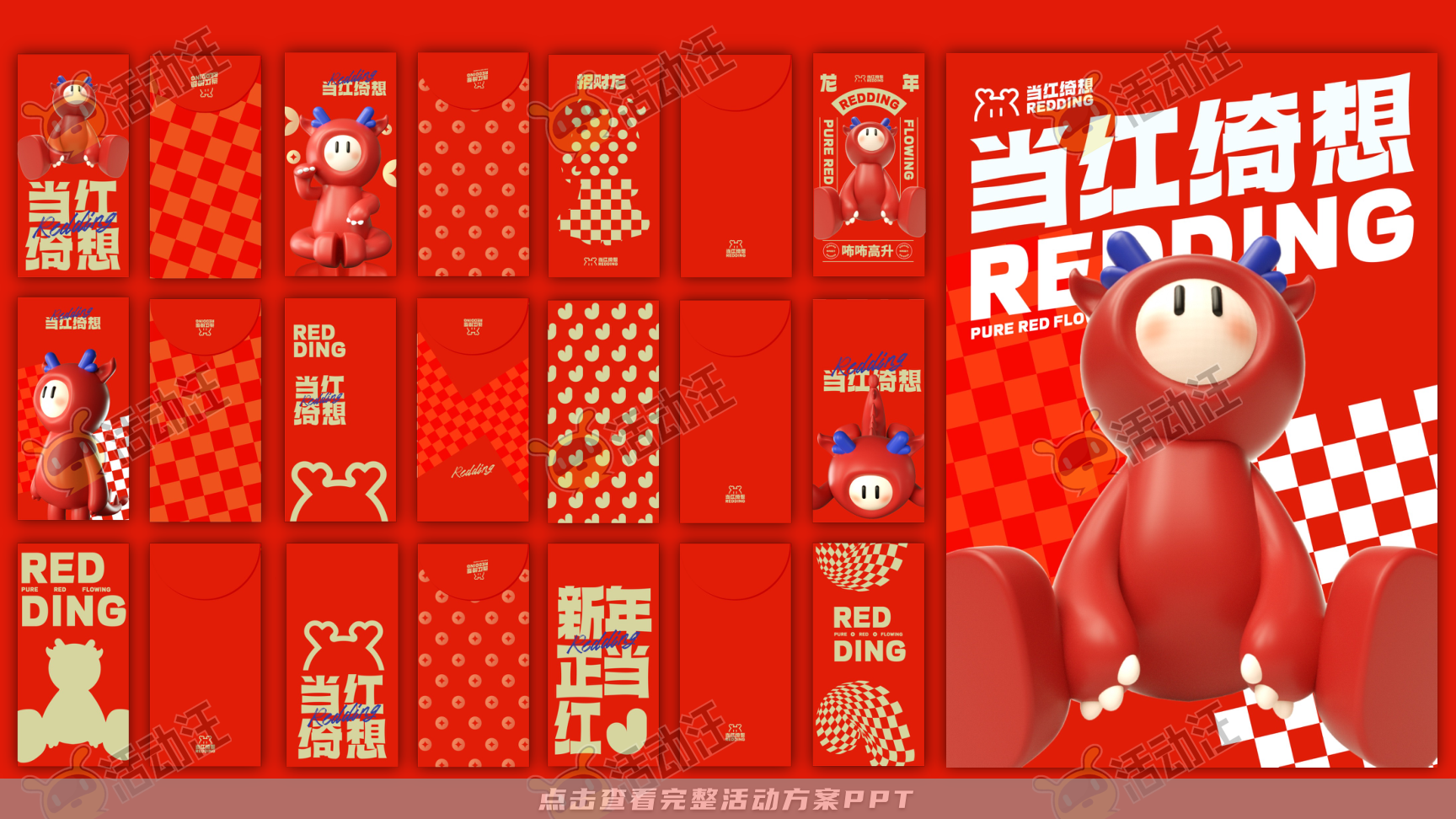 龙年IP-龙咘咘·当红绮想REDDING SENSE，更多活动方案PPT请关注@活动汪