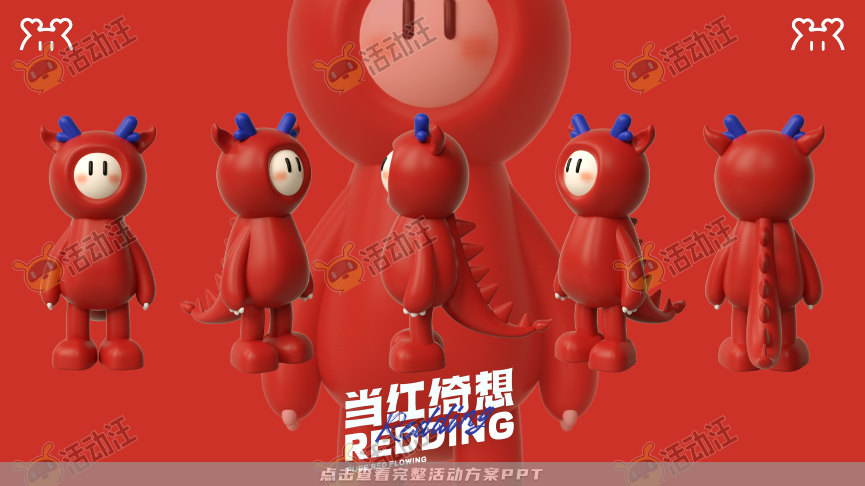 龙年IP-龙咘咘·当红绮想REDDING SENSE，更多活动方案PPT请关注@活动汪