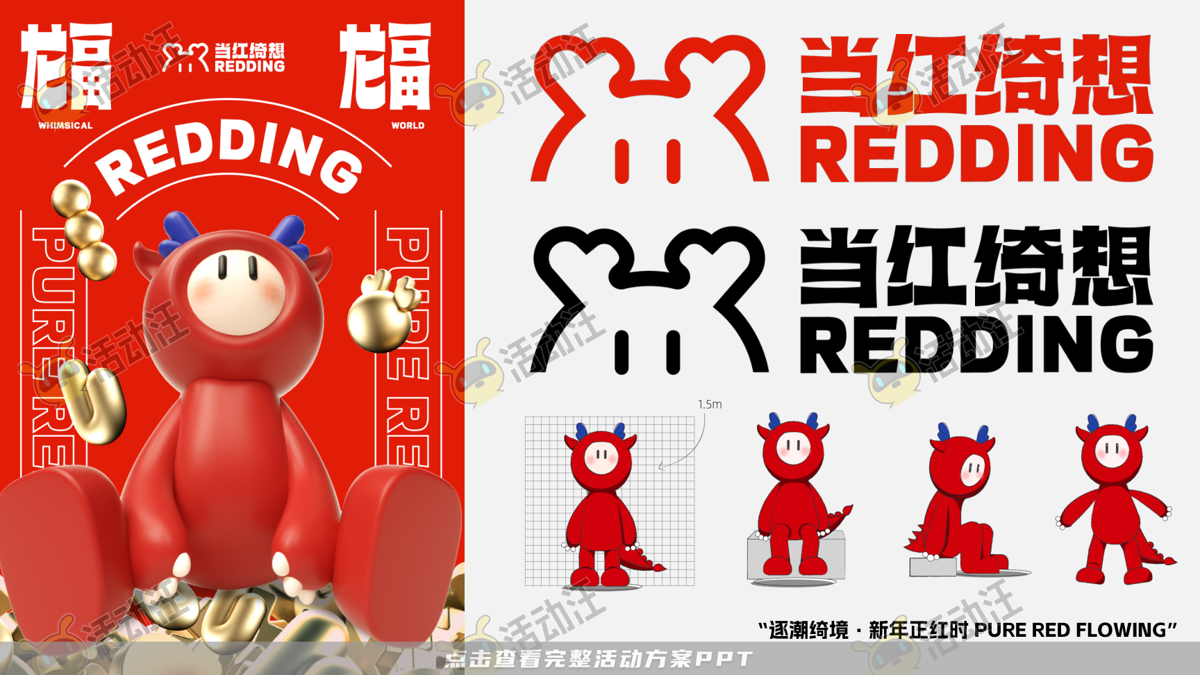 龙年IP-龙咘咘·当红绮想REDDING SENSE，更多活动方案PPT请关注@活动汪