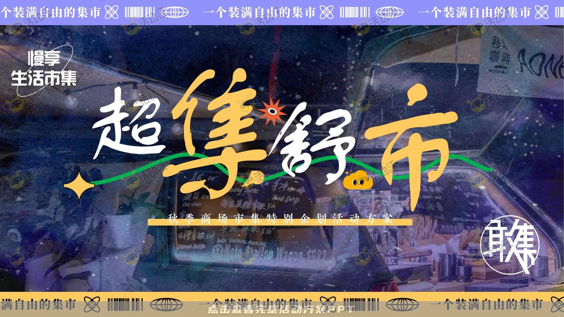 市集活动策划方案