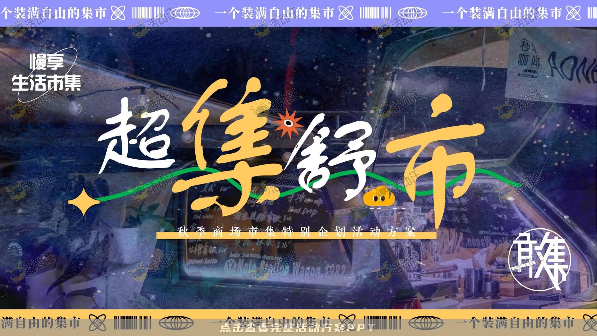市集活动策划方案