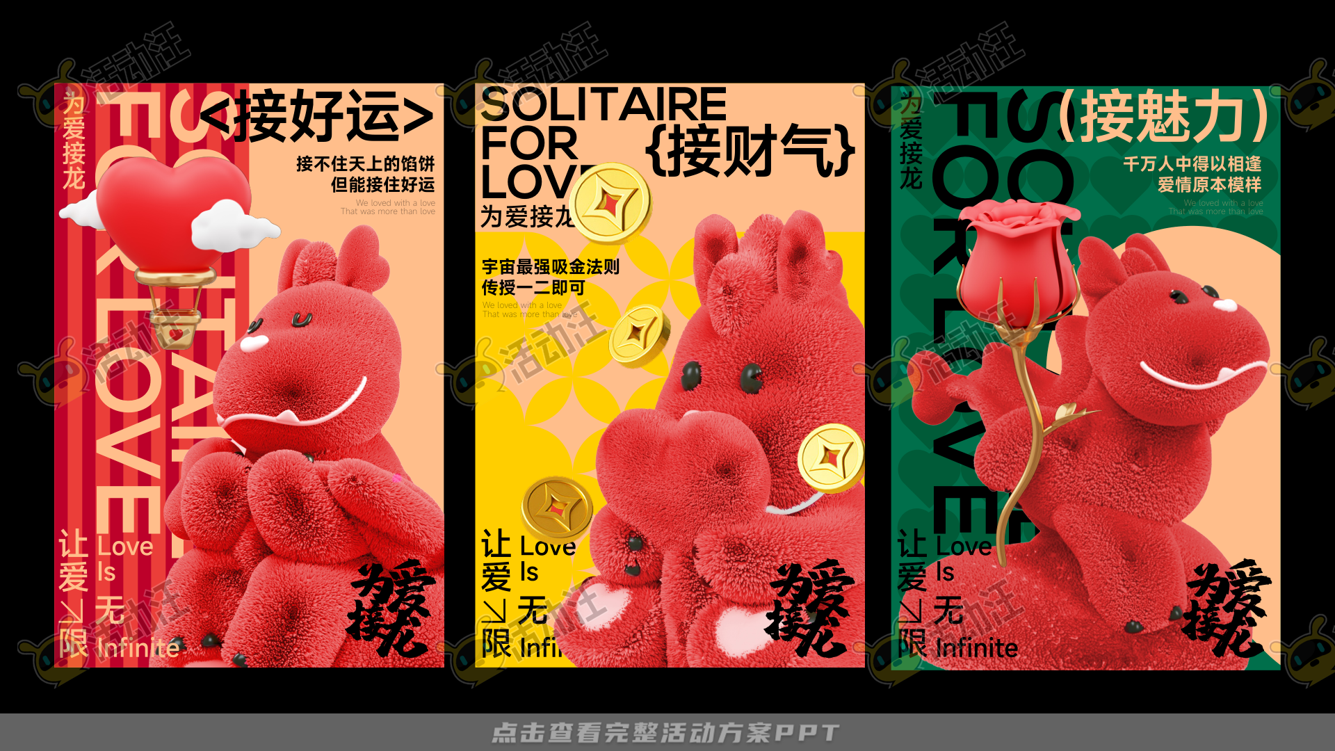 龙年IP——为爱接龙  让爱无限2