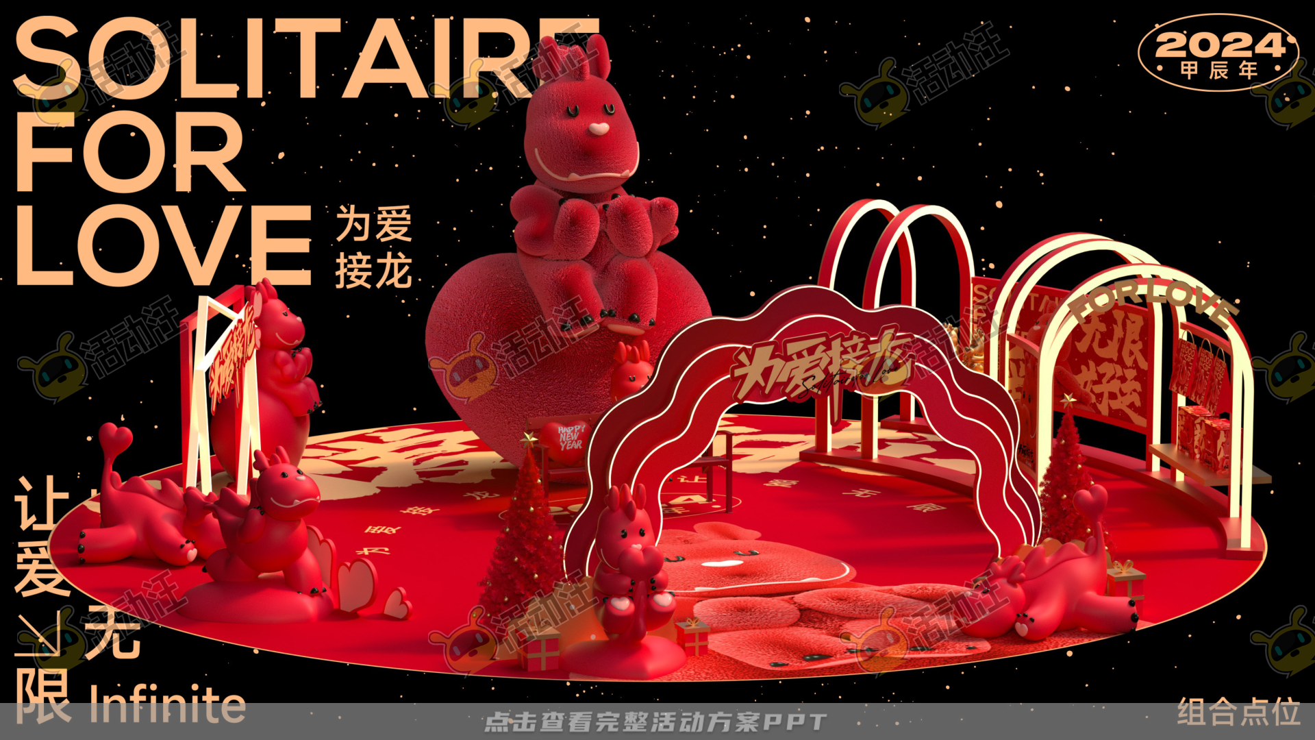 龙年IP——为爱接龙  让爱无限2