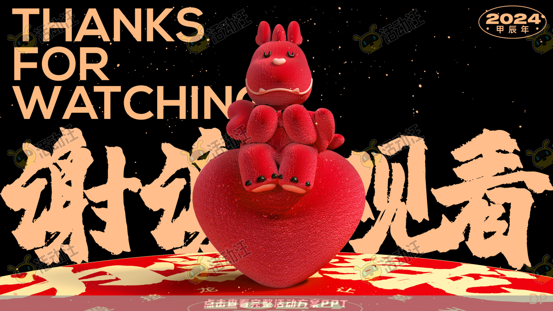 龙年IP——为爱接龙  让爱无限2