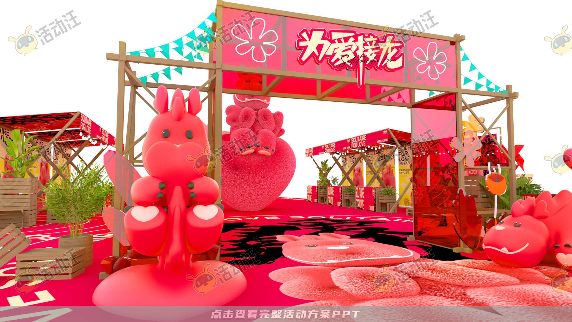 龙年IP——为爱接龙  让爱无限2