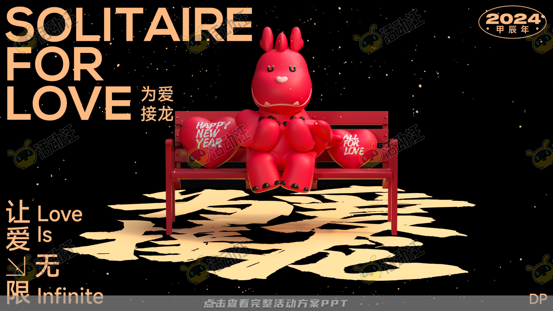 龙年IP——为爱接龙  让爱无限2