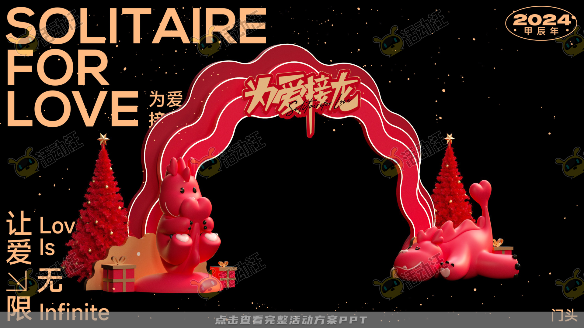 龙年IP——为爱接龙  让爱无限2