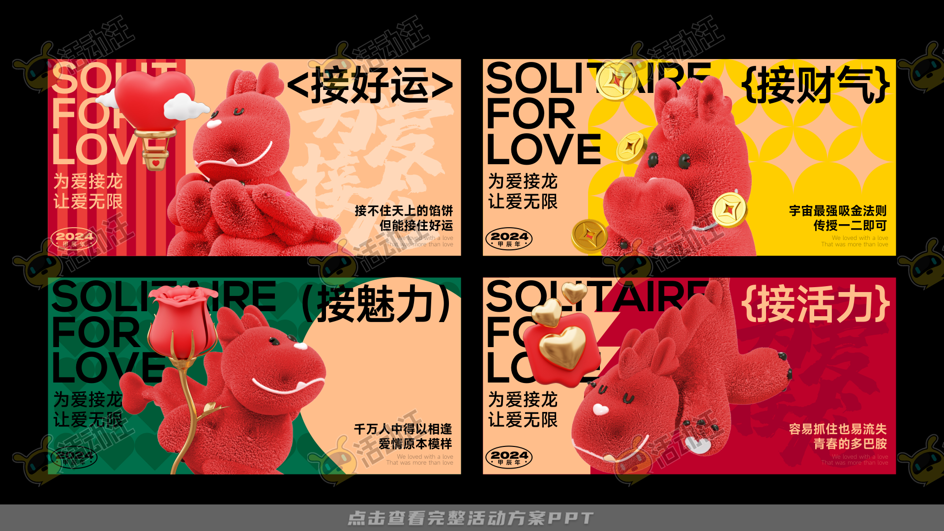 龙年IP——为爱接龙  让爱无限2