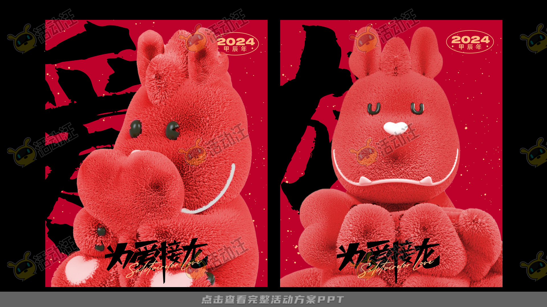龙年IP——为爱接龙  让爱无限2