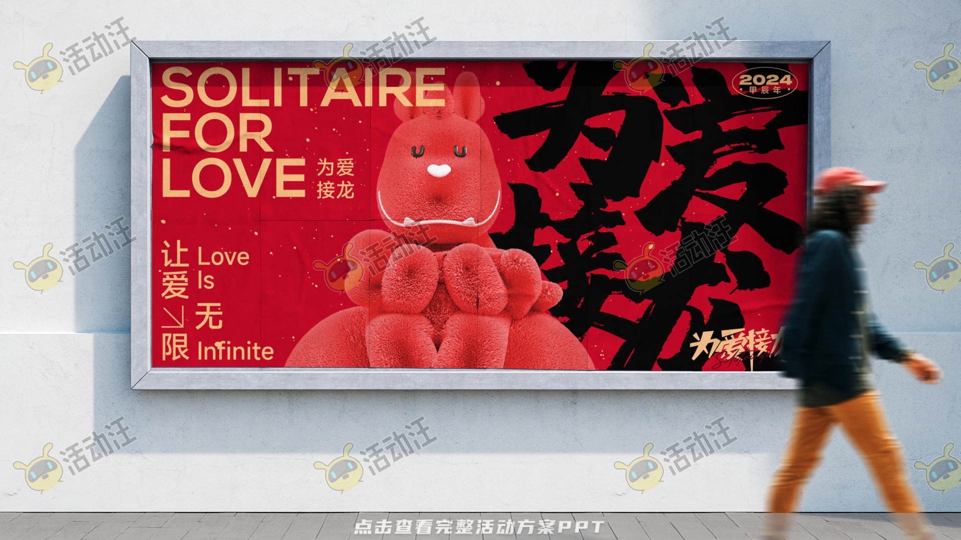 龙年IP——为爱接龙  让爱无限2