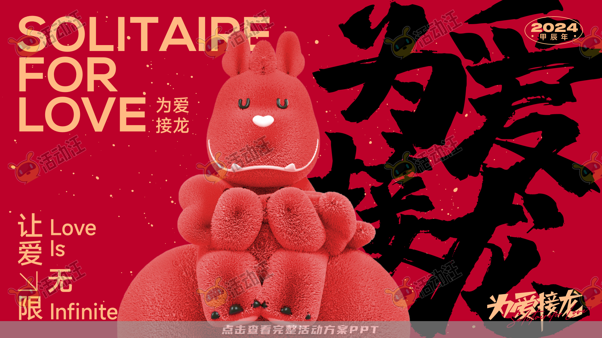 龙年IP——为爱接龙  让爱无限2