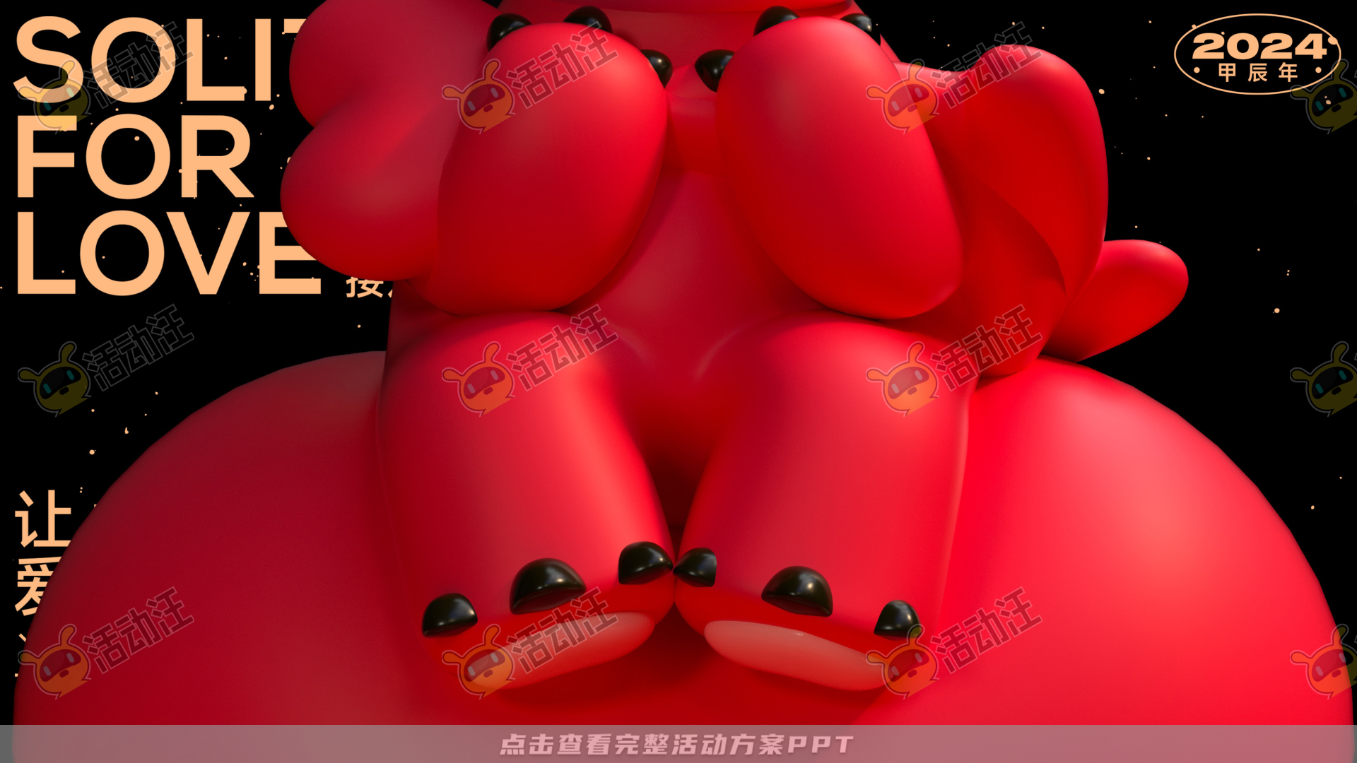 龙年IP——为爱接龙  让爱无限2