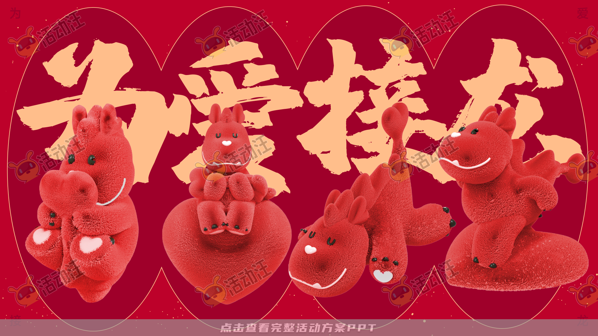 龙年IP——为爱接龙  让爱无限2