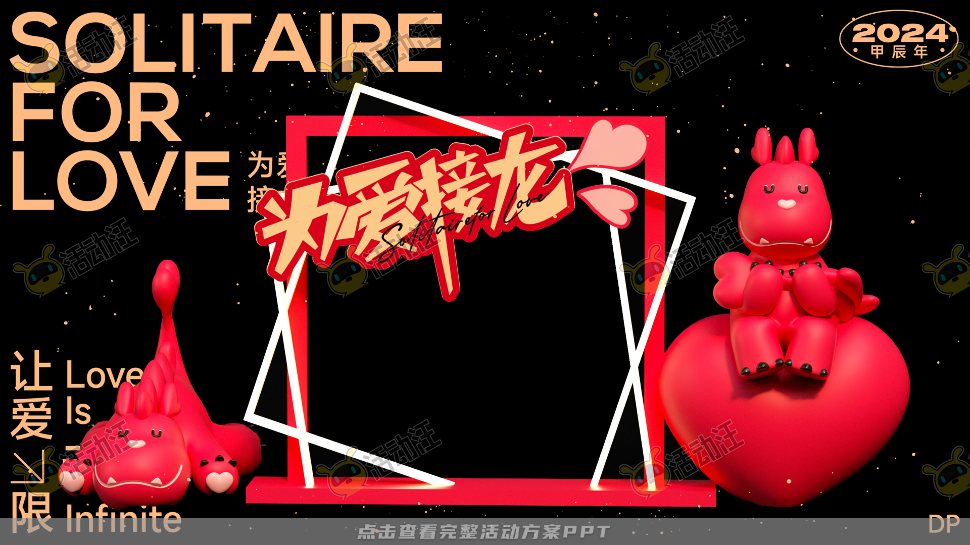 龙年IP——为爱接龙  让爱无限2