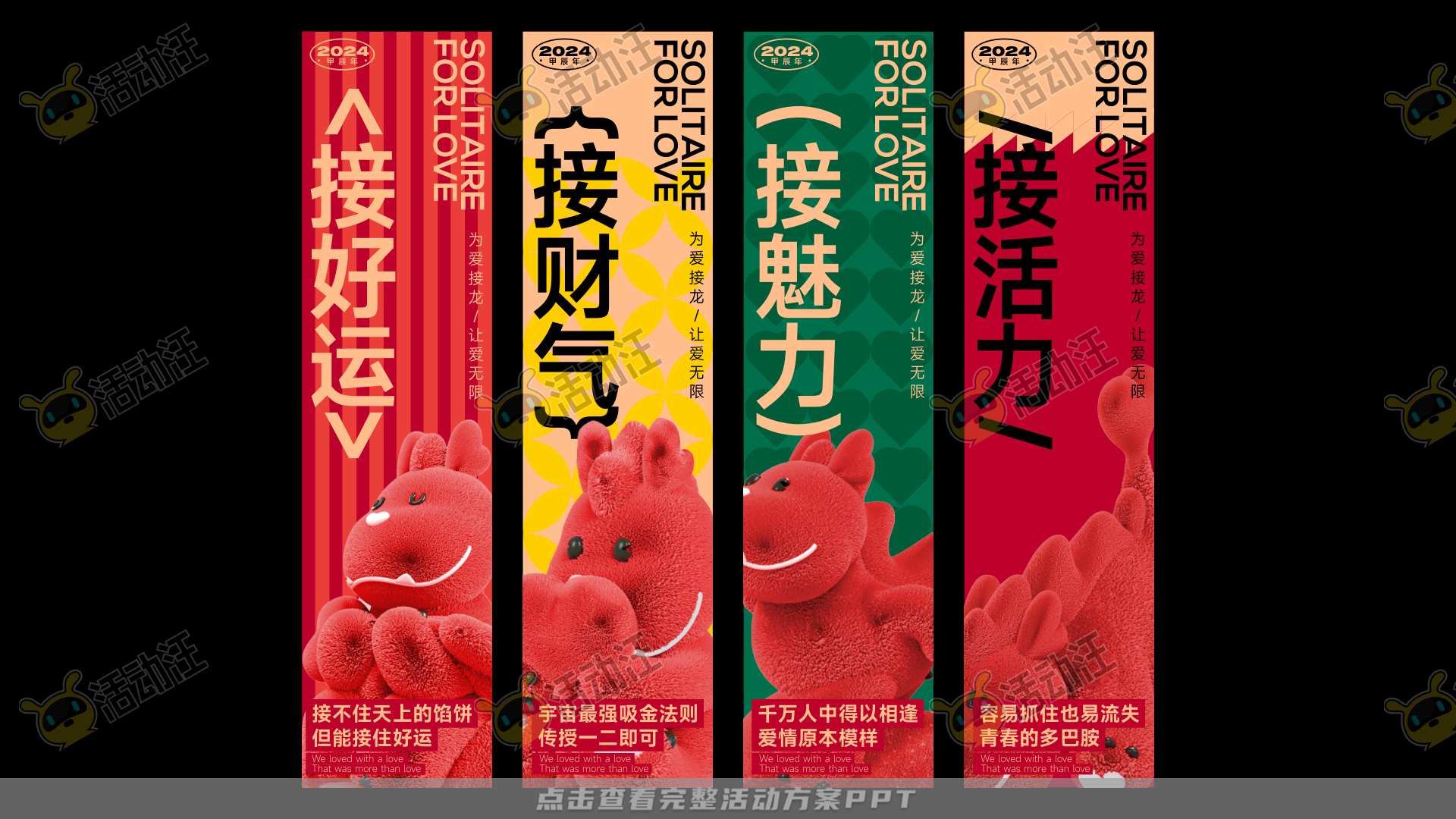 龙年IP——为爱接龙  让爱无限2