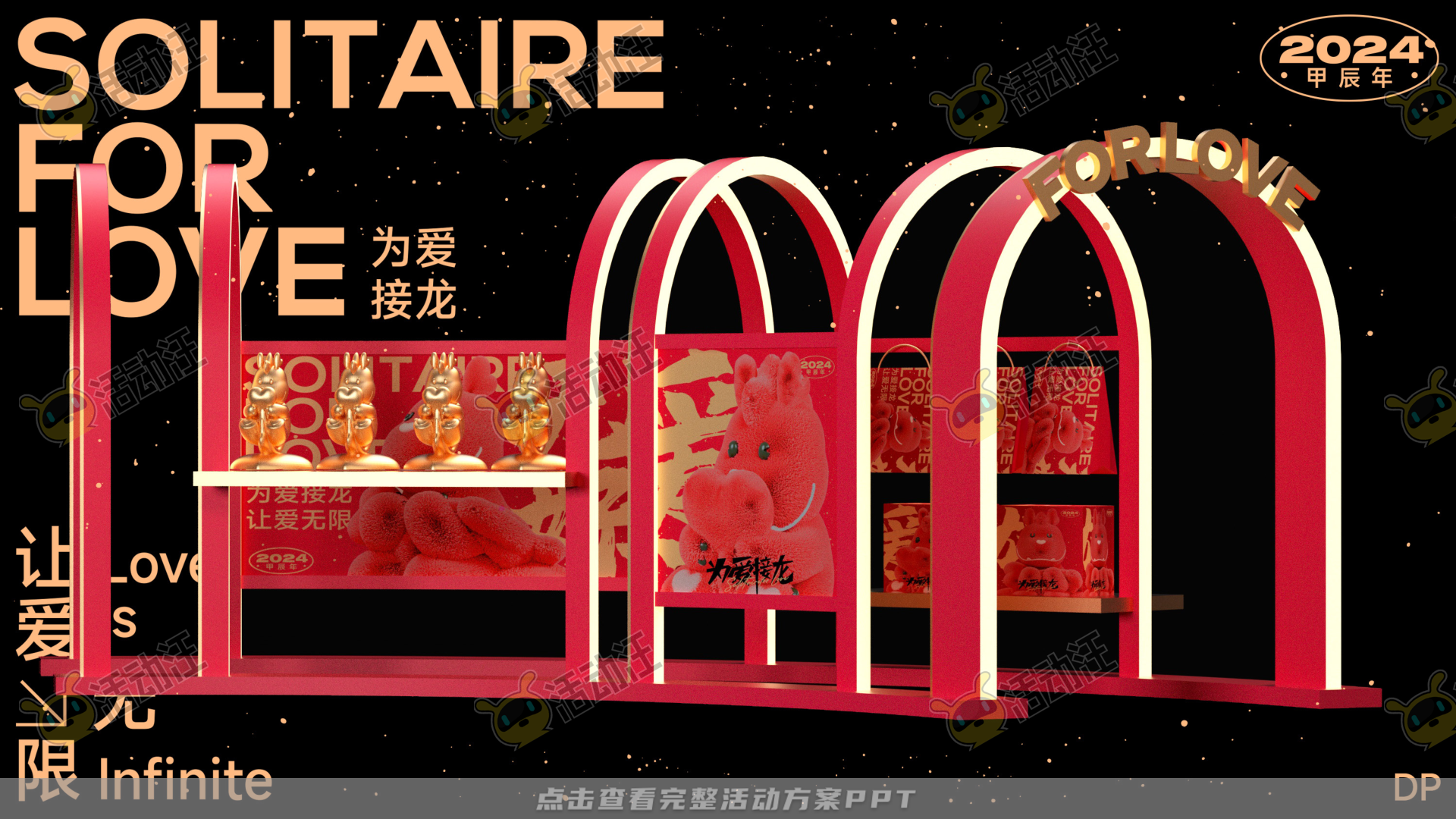 龙年IP——为爱接龙  让爱无限2
