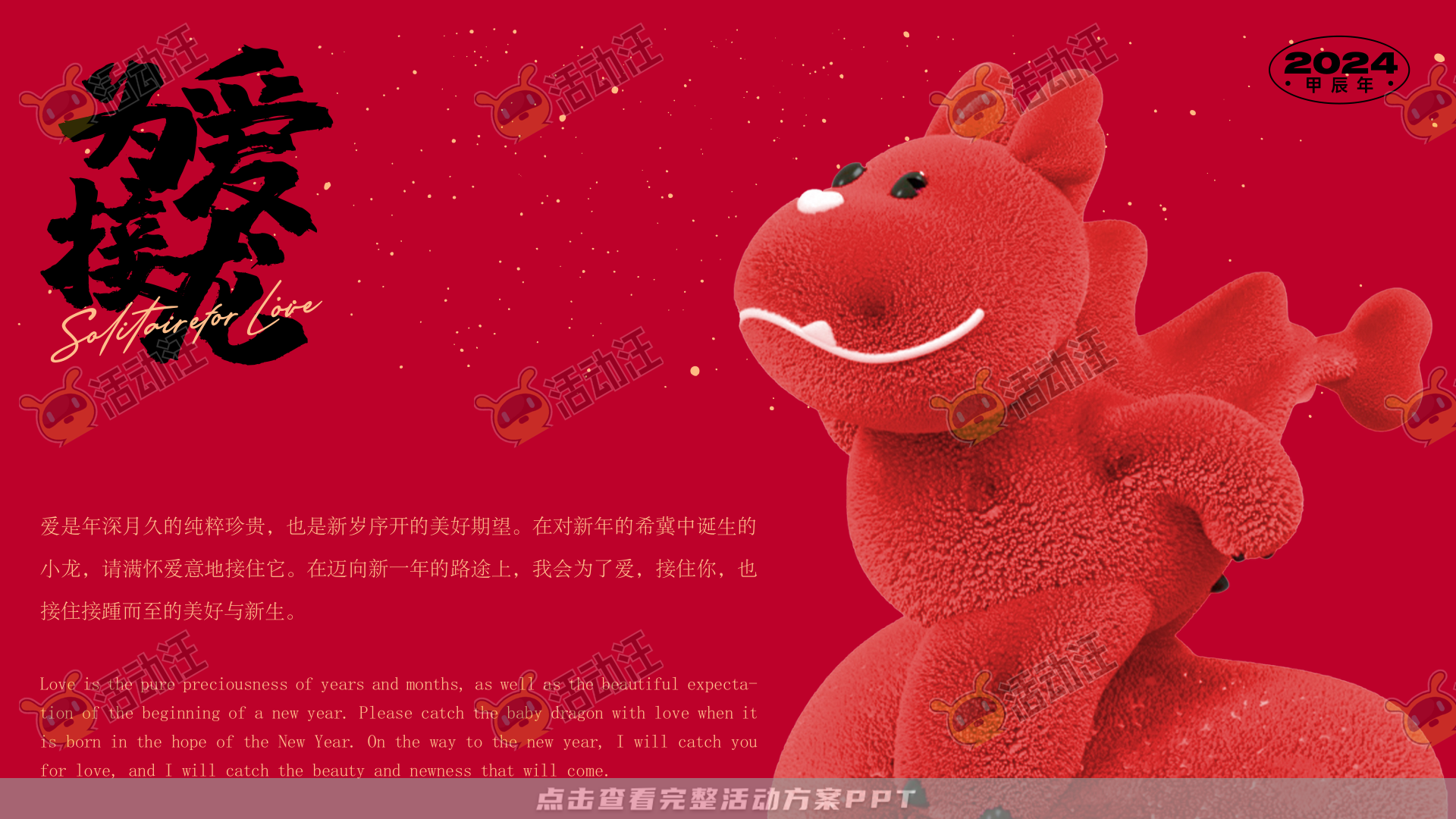 龙年IP——为爱接龙  让爱无限2