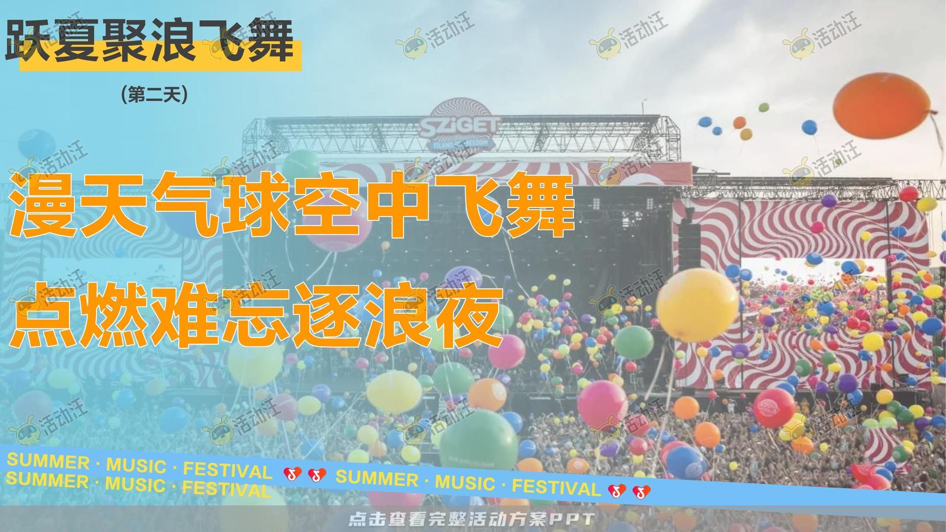 电音节活动策划方案