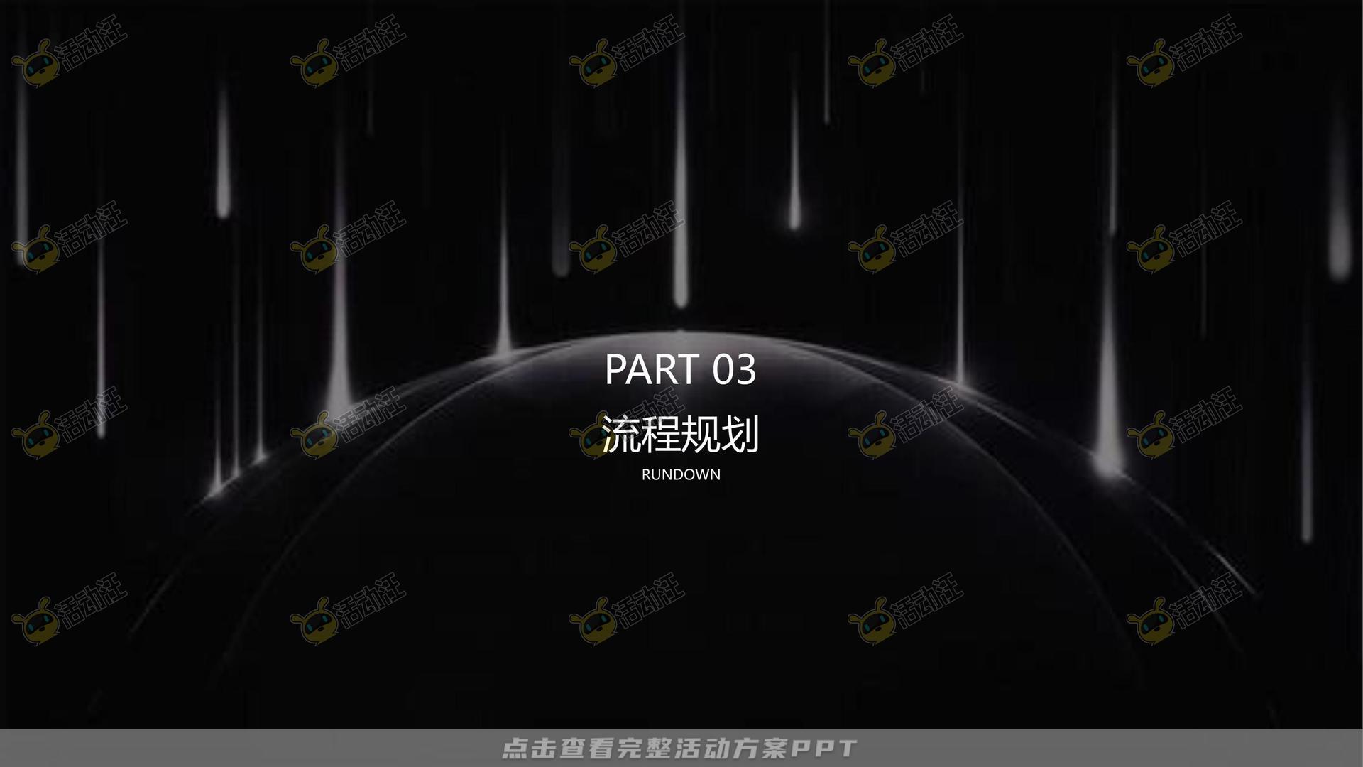 年终会议活动策划方案