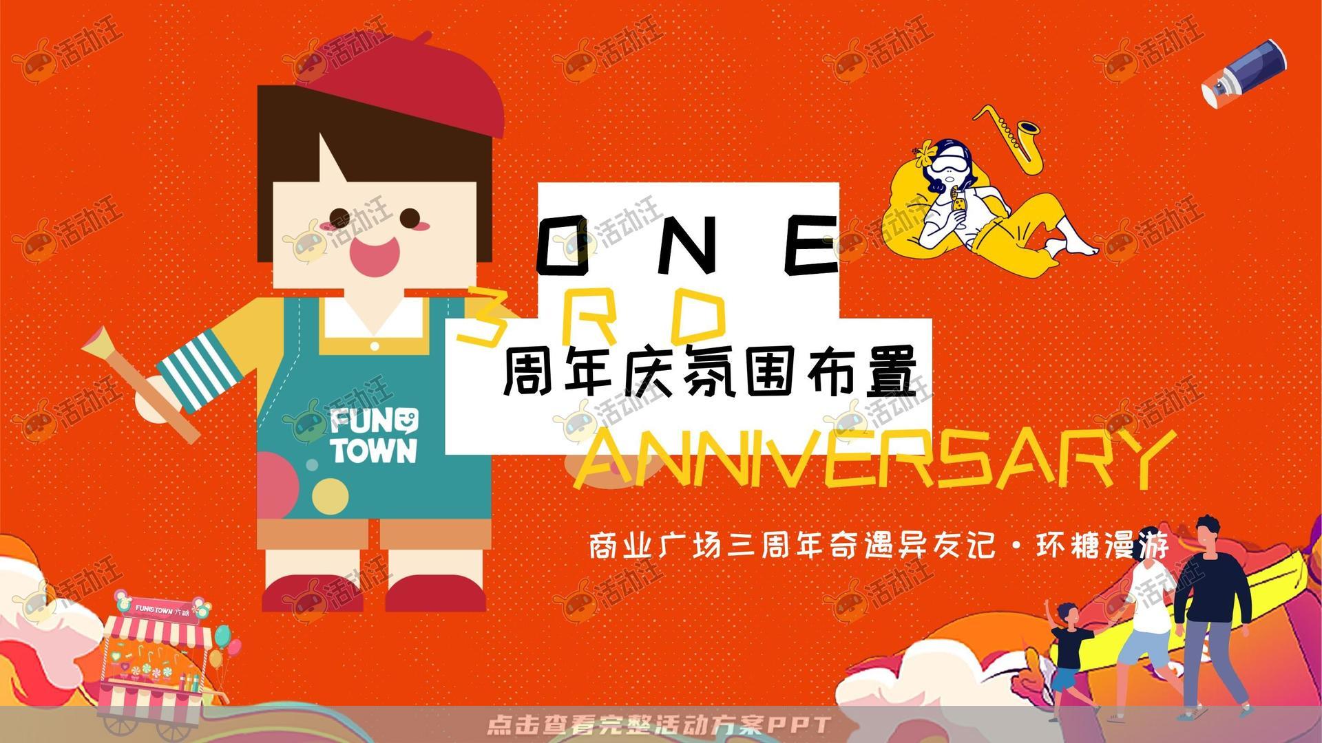 周年庆典活动策划方案