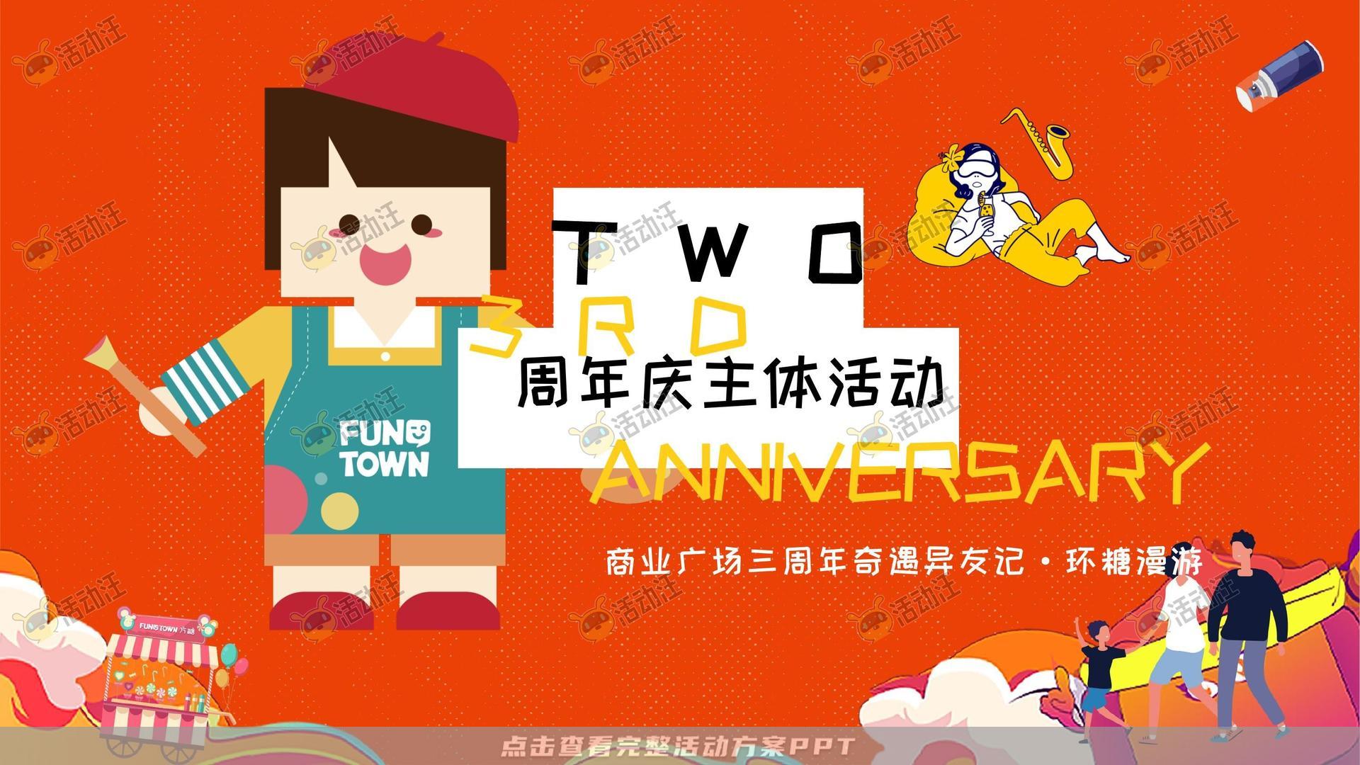 周年庆典活动策划方案
